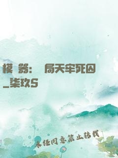 模擬器：開局天牢死囚