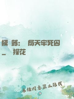 模擬器：開局天牢死囚