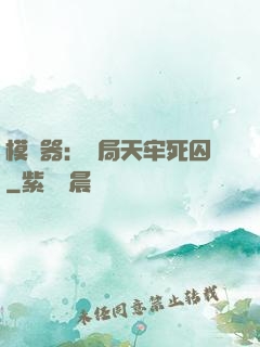 模擬器：開局天牢死囚
