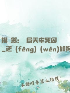 模擬器：開局天牢死囚