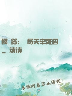 模擬器：開局天牢死囚