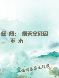 模擬器：開局天牢死囚