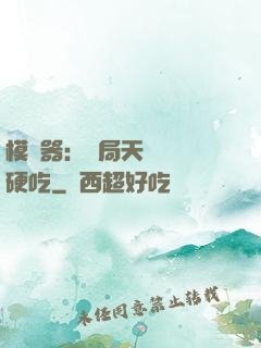 模擬器：開局天賦軟飯硬吃