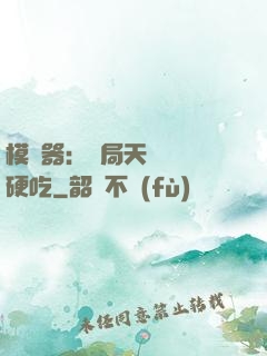 模擬器：開局天賦軟飯硬吃