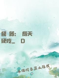 模擬器：開局天賦軟飯硬吃