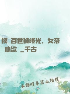 模擬百世被曝光，女帝傷心欲絕