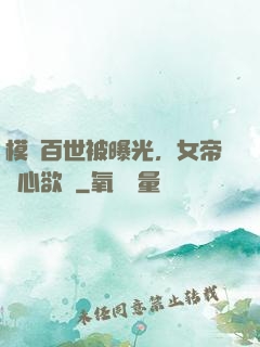 模擬百世被曝光，女帝傷心欲絕