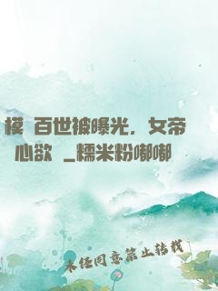 模擬百世被曝光，女帝傷心欲絕