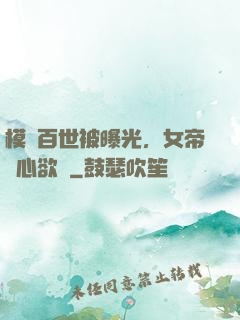 模擬百世被曝光，女帝傷心欲絕