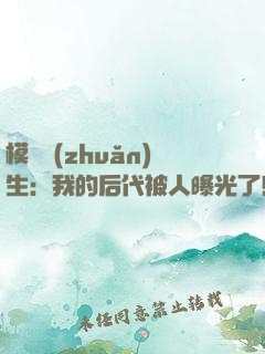 模擬轉(zhuǎn)生：我的后代被人曝光了！