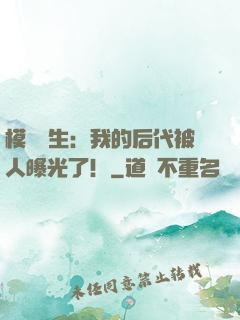 模擬轉生：我的后代被人曝光了！