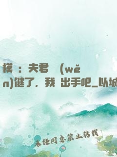模擬：夫君別穩(wěn)健了，我們出手吧