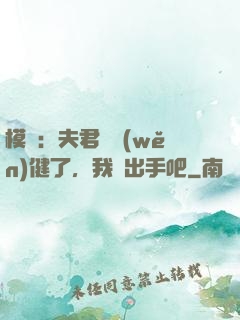 模擬：夫君別穩(wěn)健了，我們出手吧