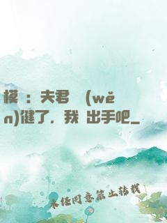 模擬：夫君別穩(wěn)健了，我們出手吧