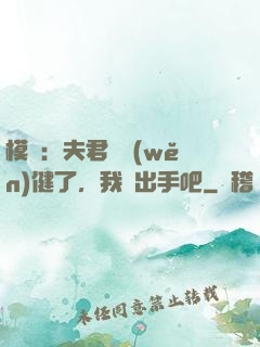 模擬：夫君別穩(wěn)健了，我們出手吧