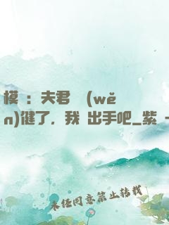 模擬：夫君別穩(wěn)健了，我們出手吧