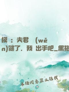 模擬：夫君別穩(wěn)健了，我們出手吧