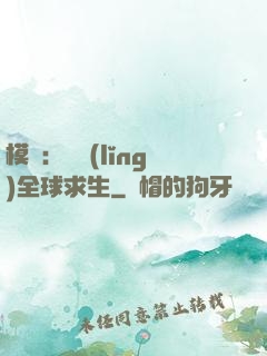 模擬：帶領(lǐng)全球求生