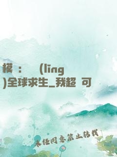 模擬：帶領(lǐng)全球求生