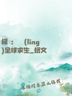 模擬：帶領(lǐng)全球求生