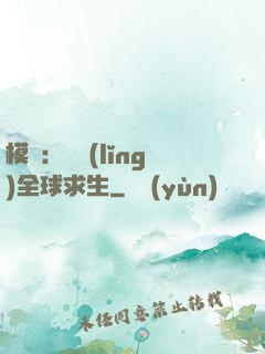 模擬：帶領(lǐng)全球求生