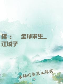 模擬：帶領全球求生