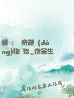 模擬：從奇葩動(dòng)物開始