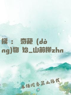 模擬：從奇葩動(dòng)物開始