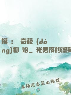 模擬：從奇葩動(dòng)物開始
