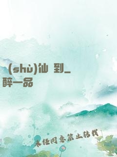 樹(shù)仙駕到