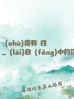 樹(shù)魔有屬性