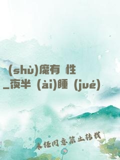 樹(shù)魔有屬性
