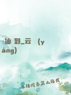 樹仙駕到