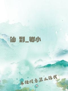 樹仙駕到