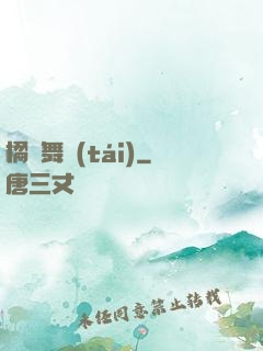 橘紅舞臺(tái)