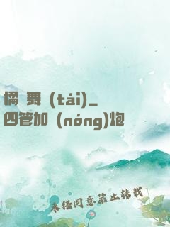 橘紅舞臺(tái)