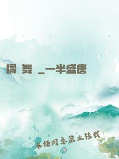 橘紅舞臺