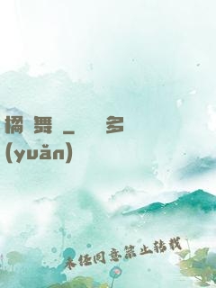 橘紅舞臺
