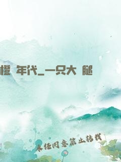 橙紅年代