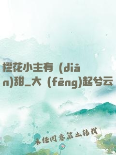 橙花小主有點(diǎn)甜