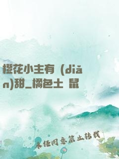 橙花小主有點(diǎn)甜