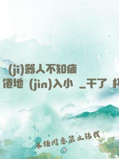 機(jī)器人不知疲倦地進(jìn)入小說