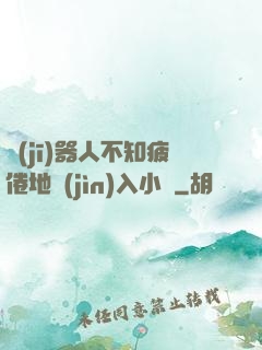 機(jī)器人不知疲倦地進(jìn)入小說