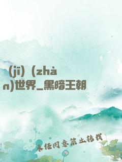 機(jī)戰(zhàn)世界