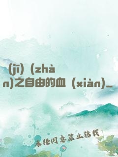 機(jī)戰(zhàn)之自由的血線(xiàn)