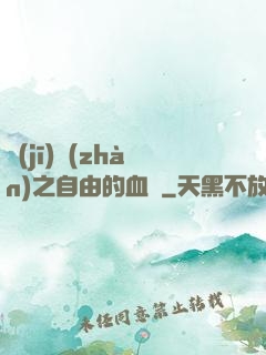 機(jī)戰(zhàn)之自由的血線