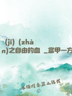 機(jī)戰(zhàn)之自由的血線