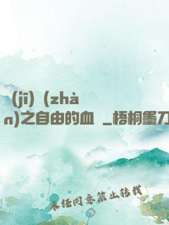 機(jī)戰(zhàn)之自由的血線