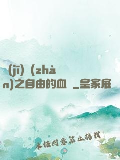 機(jī)戰(zhàn)之自由的血線
