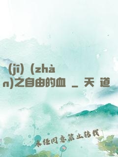 機(jī)戰(zhàn)之自由的血線